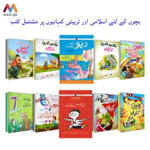 10 Story Books for Children  <br> بچوں کے لئے اخلاقی اور سبق آموز کہانیوں پر مشتمل 10 کتب