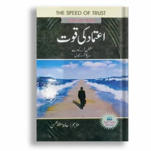 Aitmad ki quwat <br> اعتماد کی قوت