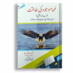 Lamha Mojood Ki Taqat <br> لمحہ موجود کی طاقت
