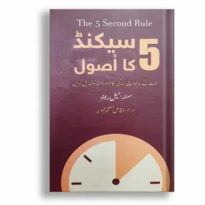 The 5 second Rule <br> پانچ سیکنڈ کا اصول