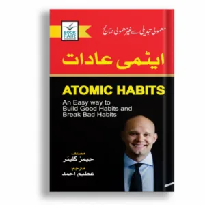 Atomic Habits <br> ایٹمی عادات
