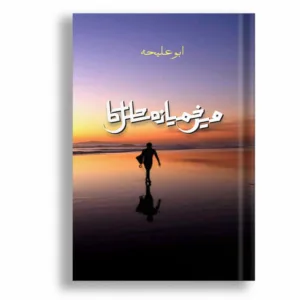 Mein Khameza Sahil Ka <br> میں خمیزہ ساحل کا