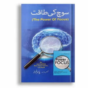Soch ki taaqat ( The power of focus) <br> سوچ کی طاقت (فوکس کی طاقت)