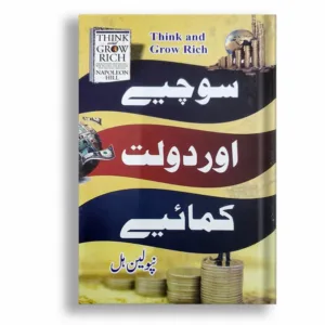 Sochye Or Dolat Kamaye ( Think And Grow Rich ) <br> سوچئے اور دولت کمائیے