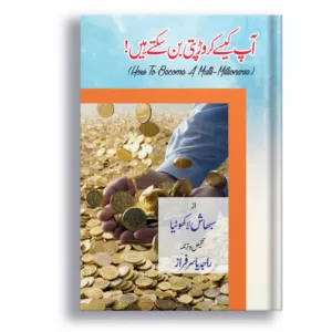 Ap Kaisay Karor Pati Ban Saktay Hain <br> آپ کیسے کروڑ پتی بن سکتے ہیں