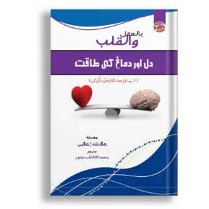 Dil Or Dimagh Ki Taqat <br> دل اور دماغ کی طاقت