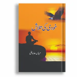 Khudi Ki Talash <br> خودی کی تلاش