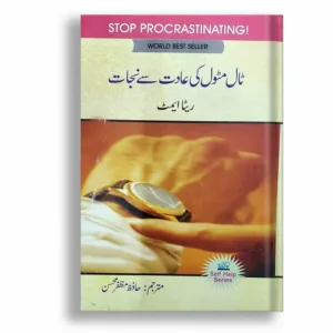 Taal matool ki adat sy nijat <br> ٹال مٹول کی عادت سے نجات