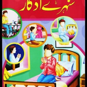 NAUNEHALON KAY LIYA SUNEHRAY AZKAR <br> نونہالوں کے لیے سنہرے اذکار