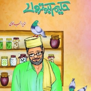 HAKEEM KABUTAR WALE - BACHON KE AADAB KI ALIF LAILA (15) <br> حکیم کبوتر والے - بچوں کے ادب کی الف لیلہ (15)