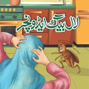 LAALBAIG ADVENTURE - BACHON KE AADAB KI ALIF LAILA (18) <br> لال بیگ ایڈوینچر - بچوں کے ادب کی الف لیلہ (18)