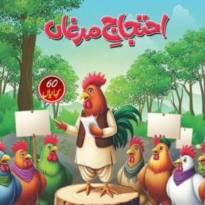 IHTIJAJ E MURGAAN - BACHON KE AADAB KI ALIF LAILA (19) <br> احتجاج مرغاں - بچوں کے ادب کی الف لیلہ (19)