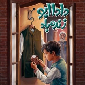 DADA ABU ZINDABAD - BACHON KE AADAB KI ALIF LAILA (20) <br> دادا ابو زندہ باد - بچوں کے ادب کی الف لیلہ (20)
