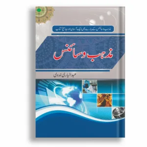 Mazhab Oh Science <br> مذہب اور سائنس