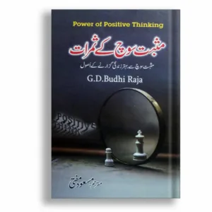 Musbat Soch Kay Samrat <br>  مُثبت سوچ کے سمراٹ