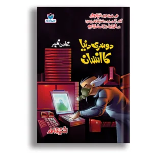 Doosri Dunya Ka Insan <br> دوسری دنیا کا انسان