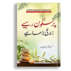 Pur sakun raheyae <br> پُرسکون رہئے