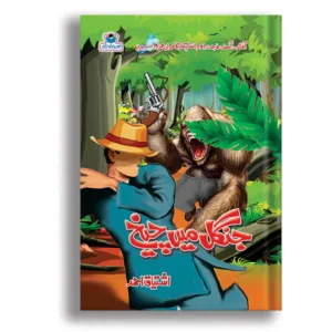 Jungle Mai Cheekh <br> جنگل میں چیخ