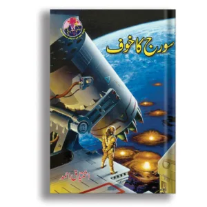 Sooraj Ka Khaof <br> سورج کا خوف