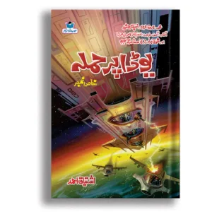 Yoda Par Hamla <br> یودا پر حملہ